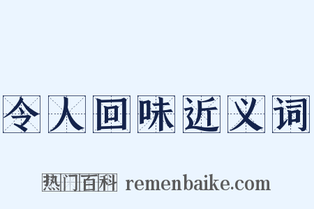 令人回味近义词是什么意思的图片